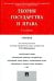 Теория государства и права. Учебник
