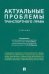 Актуальные проблемы транспортного права. Учебник