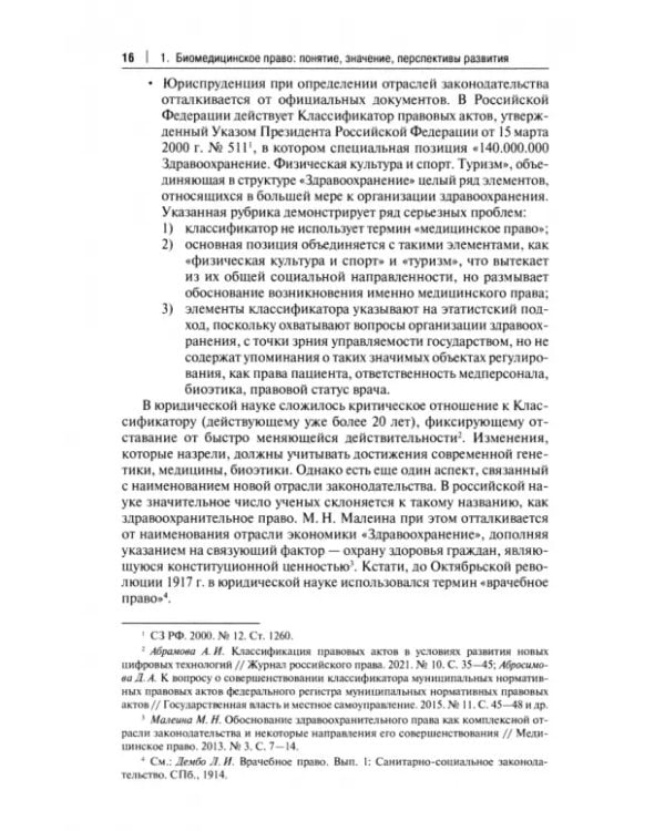 Современное биомедицинское право