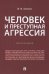 Человек и преступная агрессия. Монография