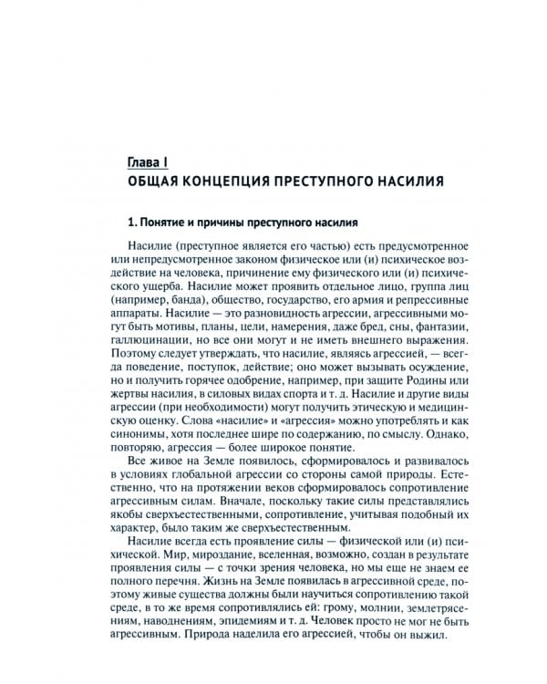 Человек и преступная агрессия. Монография