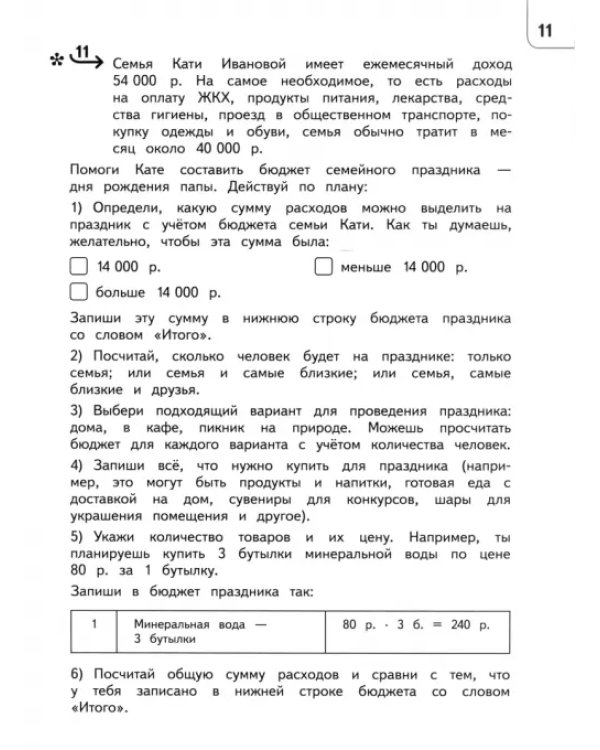 Обществознание. Секреты финансовой грамоты. 4 класс. Тренажёр