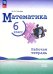 Математика. 6 класс. Рабочая тетрадь. Базовый уровень