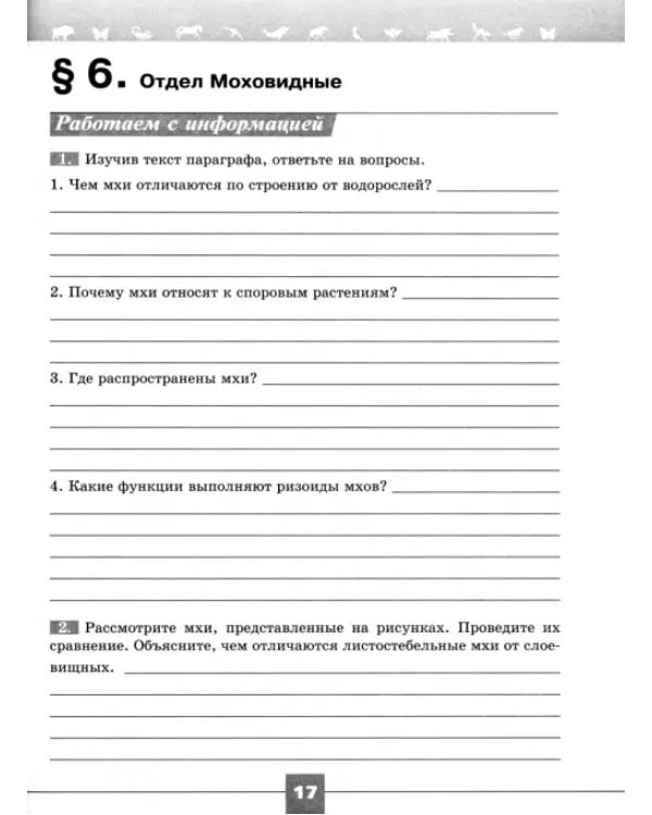 Биология. 7 класс. Рабочая тетрадь. Базовый уровень
