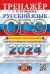 ОГЭ-2024. Русский язык. Тренажёр. Итоговое собеседование для выпускников основной школы