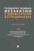Гражданско-правовые механизмы в цивилистических исследованиях. Монография