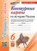 История России. 6 класс. Контурные карты к учебнику под ред. А. В. Торкунова