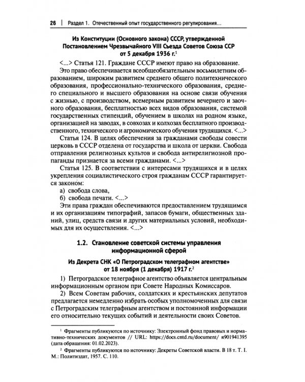 Информационная политика государства. Советский опыт и уроки для современной России. Хрестоматия. Часть 1