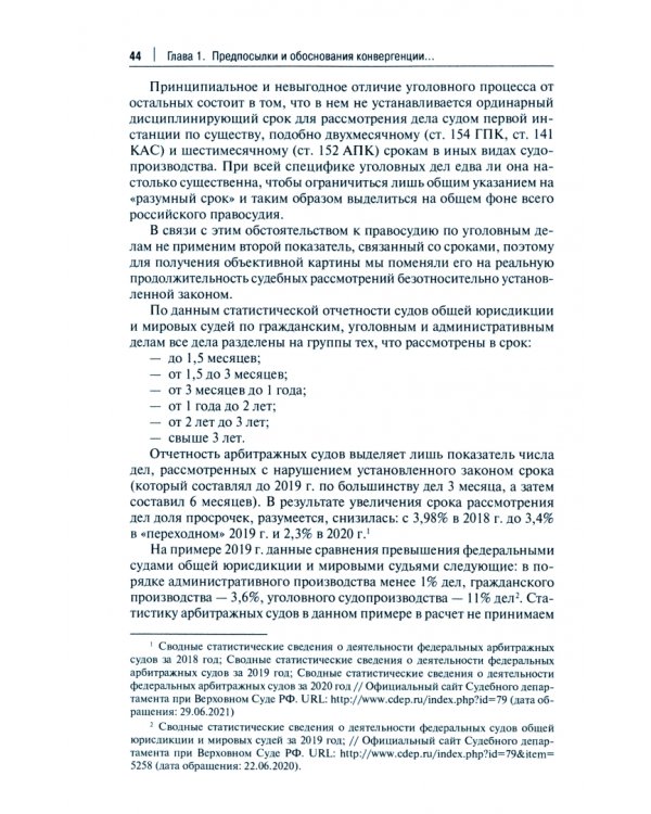Концептуальные основы межотраслевой конвергенции в судебном производстве по уголовным делам