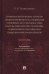 Криминалистические аспекты предварительного расследования уголовных дел о должностных насильственных преступлений, совершенных работниками правоохранительных органов. Монография