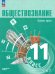 Обществознание. 11 класс. Учебное пособие. Углубленный уровень. Часть 2