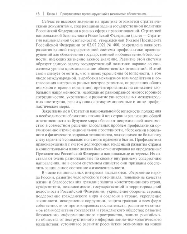 Деятельность прокуратуры по профилактике правонарушений. Монография