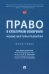 Право в культурном измерении. Новые векторы развития. Монография