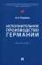 Исполнительное производство Германии. Монография