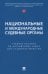 Национальные и международные судебные органы. Учебное пособие по английскому языку для студентов-юристов