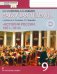 История России. 9 класс. Рабочая тетрадь к учебнику К. А. Соловьёва, А. П. Шевырёва. ФГОС