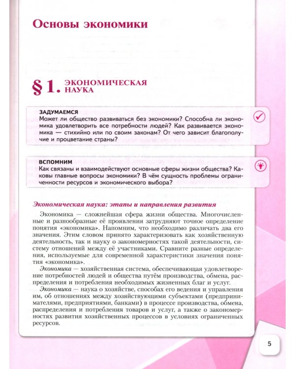 Обществознание. Основы экономики. 10 класс. Учебное пособие. Углубленный уровень. Часть 2