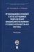 Организационно-правовой статус сотрудников подразделений специального назначения УИС. Монография