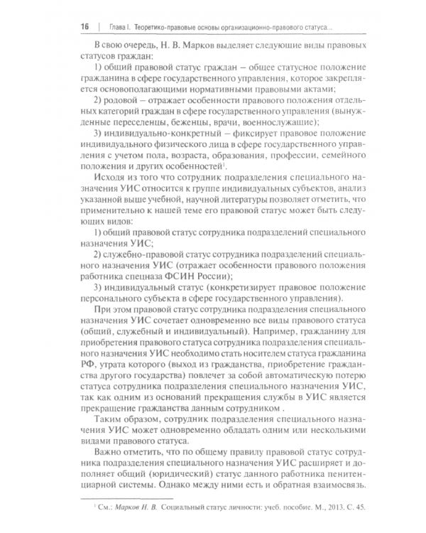 Организационно-правовой статус сотрудников подразделений специального назначения УИС. Монография