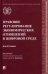 Правовое регулирование экономических отношений в цифровой среде. Монография