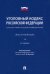 Уголовный кодекс Российской Федерации. Научно-практический комментарий, постатейный