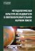Методологическая культура исследователя в лингвообразовательном научном поиске. Монография