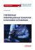Современные информационные технологии в экономике и управлении. Учебное пособие