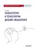 Психология и технологии дизайн-мышления. Учебное пособие