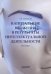 Капитальные вложения в результаты интеллектуальной деятельности. Монография