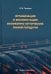 Организация и эксплуатация волоконно-оптических линий передачи