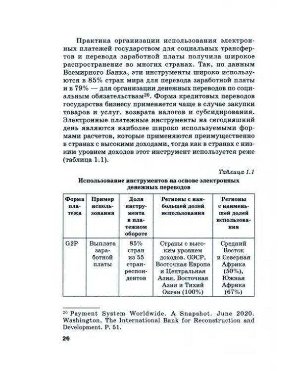 Стратегии развития платежно-расчетной инфраструктуры. Глобальный и региональный аспекты. Том 1