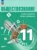 Обществознание. 11 класс. Учебное пособие. Углубленный уровень. Часть 1
