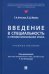 Введение в специальность и профессиональная этика. Учебное пособие