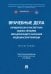 Врачебные дела. Юридическая и экспертная оценка проблем ненадлежащего оказания медицинской помощи
