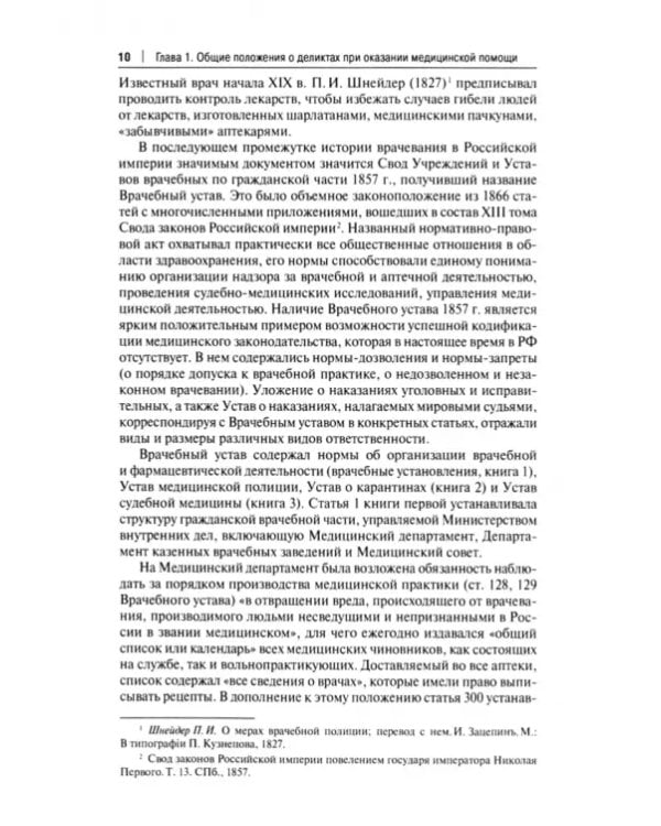 Врачебные дела. Юридическая и экспертная оценка проблем ненадлежащего оказания медицинской помощи