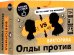Игра настольная. Викторина. Олды против молодежи