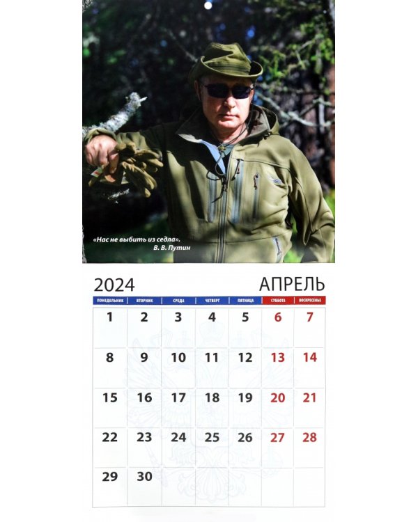 Календарь на 2024 год В.В. Путин