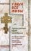 У Бога все живы. Православный обряд погребения