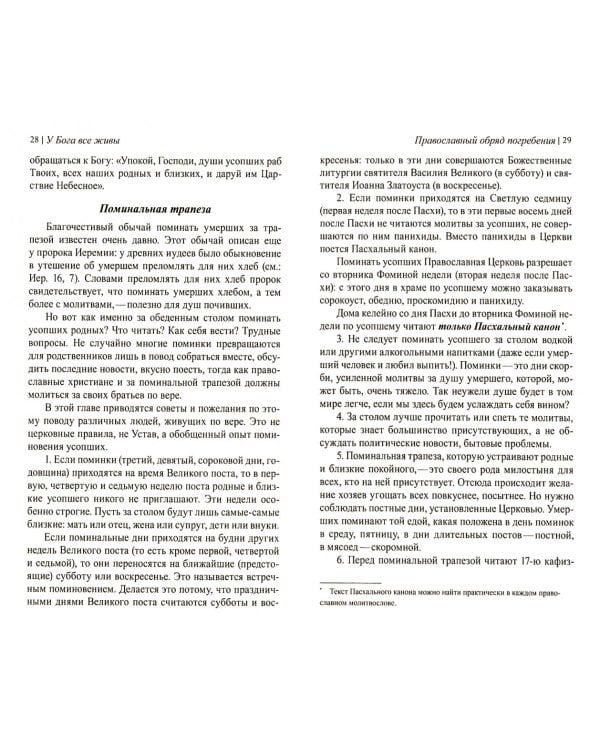 У Бога все живы. Православный обряд погребения