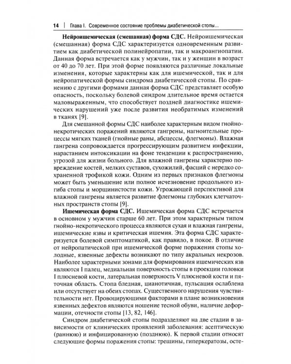 Избранные разделы диагностики и лечения синдрома диабетической стопы. Монография