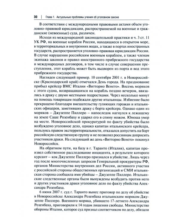 Актуальные проблемы Общей части уголовного права. Учебник