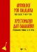 Хрестоматия для балалайки. Музыкальное училище III–IV курс. Ноты