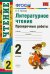 Литературное чтение. Проверочные работы. 2 класс. ФГОС