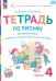 Русский язык. 1 класс. Тетрадь по письму к букварю В. Репкина и др. В 4-х частях. Часть 4. ФГОС