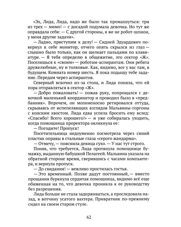 Зигзаг будущего. Виток 1. Хорошая девочка Лида