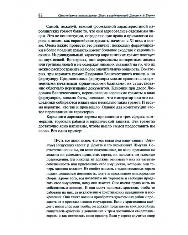 Отчужденное меньшинство. Евреи в средневековой Латинской Европе