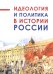 Идеология и политика в истории России