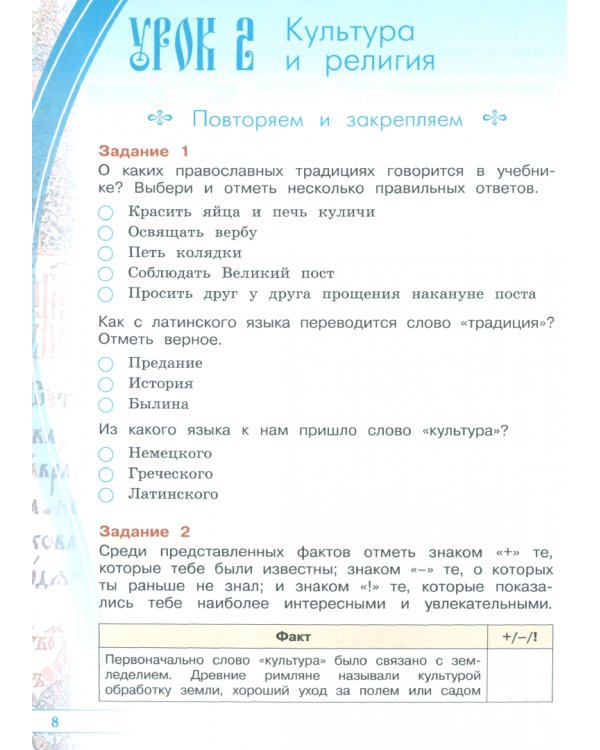 Основы православной культуры. 4 класс. Рабочая тетрадь. ФГОС