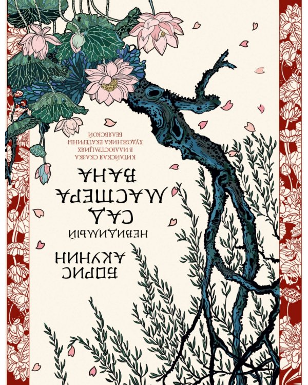 Ледяной Дракон. Невидимый сад мастера Вана