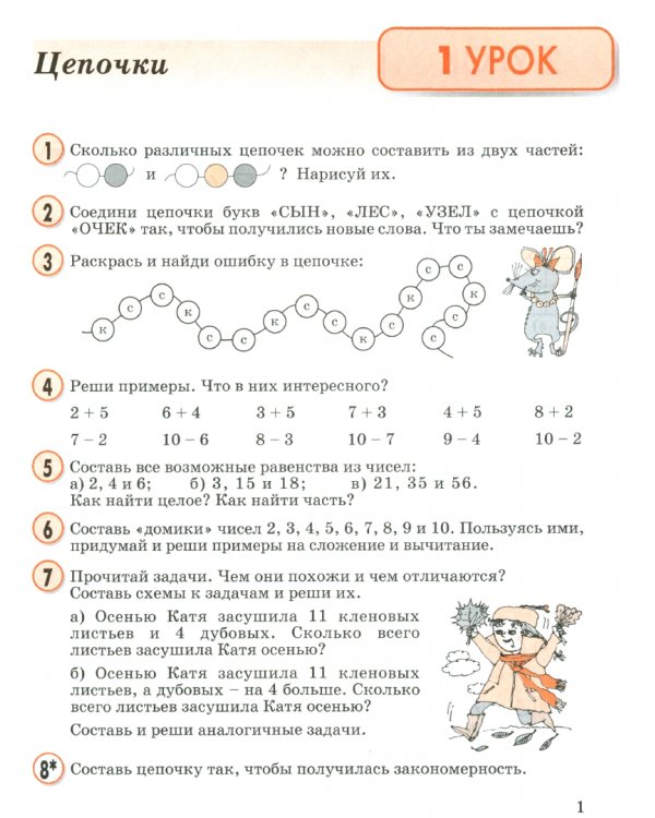 Математика. 2 класс. Учебное пособие-тетрадь. В 3-х частях. Часть 1. ФГОС